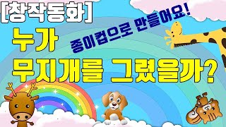 [종이컵동화] 누가 무지개를 그렸을까/창작동화/시청각교구동화/인형놀이/만들기/놀이동화/색종이/종이컵/동시/무지개/뿌뻰맘/동화구연/동화구연가