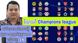 វិភាគបាល់ទាត់ UEFA Champions Leaue យប់នេះពិសេសខុសធម្មតា ដឹងតែកក្រើក ជើងខ្លាំងទាំង 36ក្រុមប៉ះគ្នា