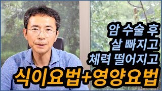 [댓글읽기] 암 수술 후 살이 많이 빠지고 체력이 떨어져 고민입니다