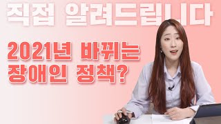 2021년 바뀌는 장애인 정책?｜직접알려드립니다｜💡【Q&A】