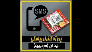 پروژه کنترلر پیامکی - قسمت اول