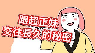 【貝克書】跟超正妹交往長久的秘密【愛情】【感情】【戀愛】【撩妹】【吸引】