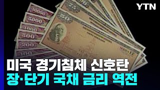 경기침체 오나?...美 국채 10년물-3개월물 금리 역전 / YTN