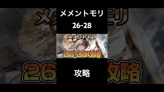 【メメントモリ】メインクエスト26-28【攻略】