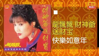 龍飄飄 - 快樂如意年 [Original Music Audio]