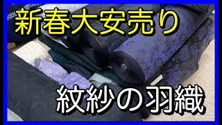 【新春大安売り】紋紗の羽織とコートを限定格安販売！