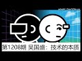 第1208期 吴国盛：技术的本质