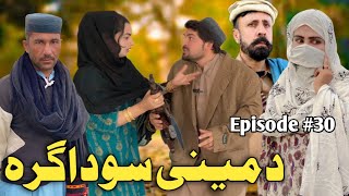 Da Mene Saudagar [ EP 30 ] Pashto Funny Video By Sheena Vines