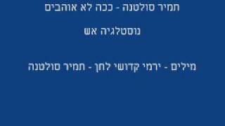 תמיר סולטנה - ככה לא אוהבים