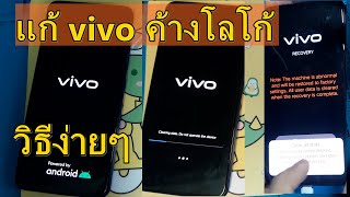 วิธีแก้ vivo v15 pro ค้างโลโก้ จอดำ ติดๆดับๆ เปิดไม่ติด l แนวทางนี้ นำไปใช้แก้กับ vivo ได้ทุกรุ่น