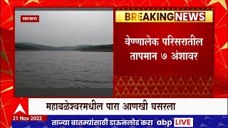 Satara :Mahabaleshwar Temperature : महाबळेश्वरमधील पारा आणखी घसरला, वेण्णा लेक येथे तापमान 7 अंशावर