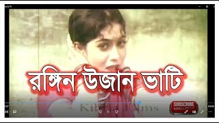 Ronging Uzan Vati - রঙ্গিন উজান ভাটি | Bangla Full Movies | Kibria Films | Full HD | 2018