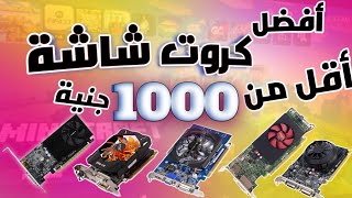 أفضل ٥ كروت شاشة بسعر أقل من 1000 جنيه 🔥 قيمة مقابل سعر ⚡