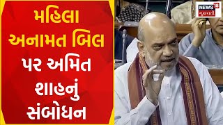 Political News | મહિલા અનામત બિલ પર અમિત શાહનું નિવેદન | Amit Shah | Women Reservation Bill | News18