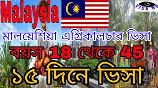 Malaysia calling visa এগ্রিকালচার কাজের ভিসা 15 দিনের কলিং মেডিকেল ফিট হলেই