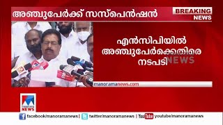 യുവതിയുടെ പരാതി; എന്‍.സി.പി.യില്‍ അഞ്ച്പേര്‍ക്ക് സസ്പെന്‍ഷന്‍ | P.C. Chacko