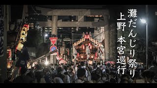 令和4年5月3日 灘区だんじり祭り 河内國魂神社祭礼 上野本宮巡行  宮入 蔵入れ