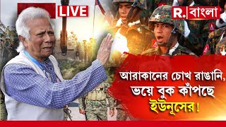 LIVE | আরাকানের চোখ রাঙানিতে ভয়ে বুক কাঁপছে ইউনূসের। নাফ নদে নজরদারি বাড়াতে বাধ‍্য হল ইউনূস প্রশাসন