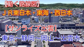 【動く路線図】ＪＲ東日本・東海・西日本［寝台特急サンライズ出雲］東京〜静岡〜岡山〜出雲市