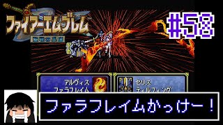 アルヴィスと決着！ファラフレイムかっけー！【ファイアーエムブレム　聖戦の系譜】 #58