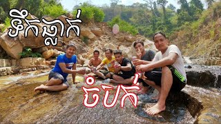 អ្នកចង់ទៅលេងតំបន់សហគមន៍ទេសចរណ៍ធម្មជាតិចំបក់ មើលវីឌីអូនេះសិនទៅ