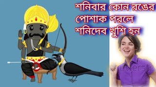 শনিবার কোন রঙের পোশাক পরলে শনিদেব খুশি হন | apeksha sbn