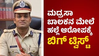 ಸುರತ್ಕಲ್ ಮದ್ರಸಾ ವಿದ್ಯಾರ್ಥಿ ಮೇಲೆ ಹಲ್ಲೆ ಆರೋಪ : ಆಗಿದ್ದೇ ಬೇರೆ