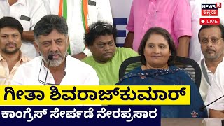 LIVE: Geetha Shivarajkumar Joins Congress | DK Shivakumar | Karnataka Elections 2023