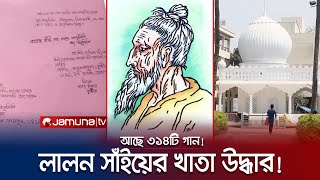 লালনের খাতা নিয়ে গিয়েছিলেন রবীন্দ্রনাথ! ফেরত চান ভক্তরা! | Lalon Fakir | Jamuna TV