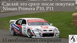 Сделай это сразу после покупки Nissan Primera P10, P11