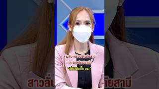 ฝากถึง “เมียอดีตบิ๊กตำรวจ” ! #สามี #ภรรยา #ผัวเมีย #ชู้ #เป็นชู้ #บิ๊กตํารวจ  #เมียน้อย #ถกไม่เถียง