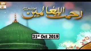 Rehmatulil Aalameen - 31st October 2019 - ARY Qtv