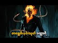 တစ္ဆေစီးနင်းသူ၏ ဒဏ္ဏာရီ | Ghost Rider (2007) | SMART Recaps