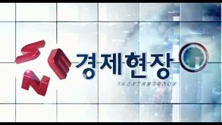 20161019_SEN 경제현장_1896회