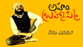 నేను ఎవరు .. రుజువు చేయలేని ఆధ్యాత్మిక అన్వేషణ .. Kanthrisa