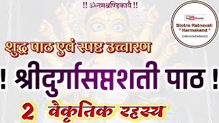 Durga saptashati vaikritik rahasya | वैकृतिक रहस्य | दुर्गा सप्तशती रहस्य पाठ | सप्तशती रहस्य 2