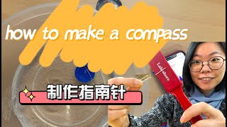 How to make a Chinese compass| four great invention in China | 制作指南针｜手工| hands on learning ｜ 四大发明