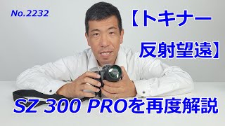 【トキナーの反射望遠】SZ 300 PROを再度解説！（動画No.2232）