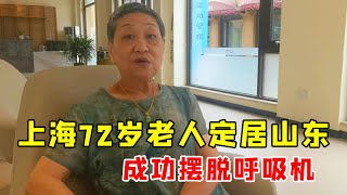 上海72岁老人在山东荣成定居9年，基本不回上海，如今生活得如何