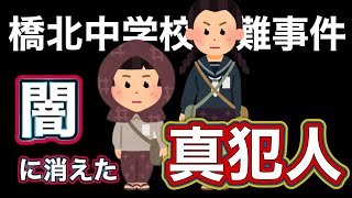 【闇に消えた真犯人 #1】橋北中学校水難事件(残党兵に告ぐ)