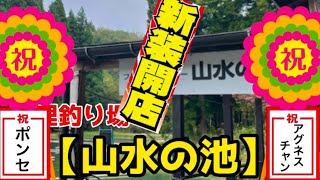 【釣り】新装開店『山水の池』【へらぶな釣り】