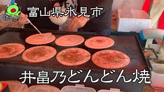 【氷見市】氷見市民のソウルフード！ピンク色のどんどん焼き「井畠乃どんどん焼き・井畠商店」富山県氷見市