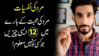 12 Untold Psychological  Facts of About Men Love | Mard ki Nafsiyaat |Ak Arain