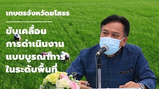 สำนักงานเกษตรจังหวัดยโสธร ร่วมประชุมผู้ตรวจราชการกระทรวงเกษตรฯ เขตที่ 14