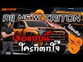 เหตุการณ์ไม่คาดฝันแบบนี้ เป็นใครก็ตกใจ  | ALL NEW TRITON