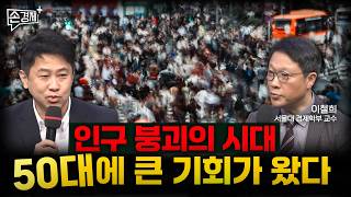 [손경제][콘서트] 인구 절벽의 시대, 5·60대에 큰 기회가 왔습니다 - 이철희 교수(서울대 경제학부)