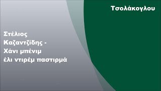 Στέλιος Καζαντζίδης - Χάνι μπένιμ έλι ντιρέμ παστιρμά, Στίχοι