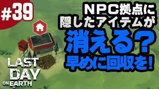 #39【地球最後の日サバイバル】今後のアップデートでNPC拠点に隠したアイテムが消える？公式が回収を勧めています（ラストデイオンアース）