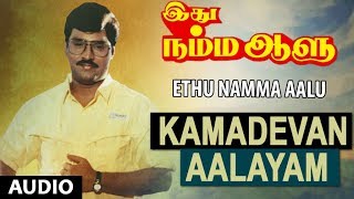 Kamadevan Aalayam Full Song || Ethu Namma Aalu || K.Bhagyaraj, Shoba || Tamil Songs