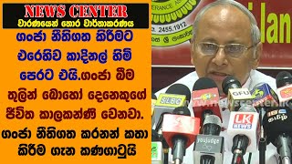 ගංජා නීතිගත කිරීමට එරෙහිව කාදිනල් හිමි පෙරට එයි. ගංජා බීම තුලින් බොහෝ දෙනෙකුගේ ජීවිත කාලකන්ණි වෙනවා